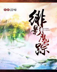 绯影魔踪女主几个