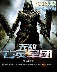 无敌亡灵军团TXT八零