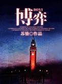 博弈连续剧免费观看