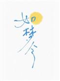 如梦令短剧免费观看全集完整版