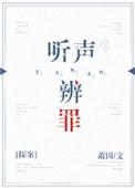 听声辨伪是什么意思