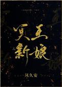 冥王新娘 凤久安