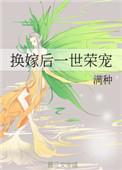 换嫁后一世荣宠 百度