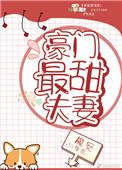 豪门最甜夫妻免费全文
