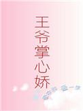 王爷掌心娇第23章在线阅读