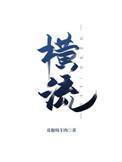 横流涕兮潺湲