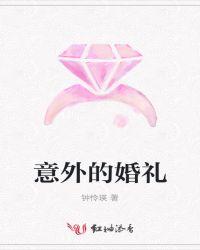 意外的婚礼时长多少分钟