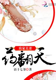 农家丑妻药翻天TXT资源