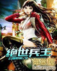 绝世兵王免费阅读