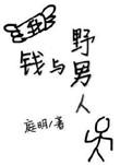 钱与野男人txt