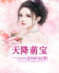 天降萌宝妈咪请签收