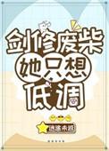 剑修废柴他只想低调