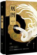 凰图全文免费阅读