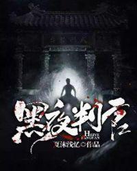 黑夜判官全集免费