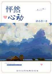 怦然心动全文