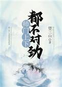 师门上下都不对劲简介