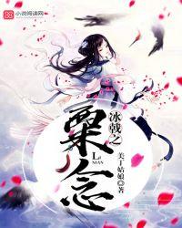 冰戟之粟念 美丁姑娘