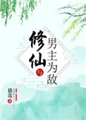 修仙与男主为敌 猫蔻