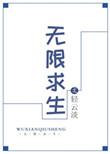 无限求生原来你是这样的福星