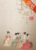 玲珑四犯尤四姐笔趣阁