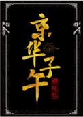 京华子午讲了什么