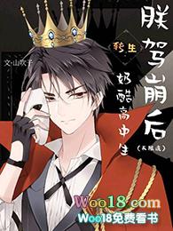 朕驾崩后转生为奶酷高中生炸翻无限游戏作者山吹子