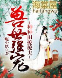 兽世强宠种种田撩撩夫几个男主