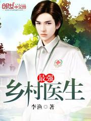 乡村最强村医