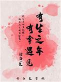 有幸遇见讲的什么故事