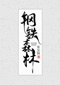 钢铁森林是po吗