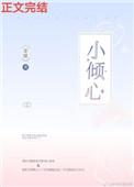 小倾心是什么意思