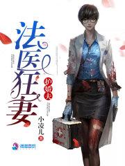 法医狂妻护娇夫大结局