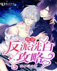 快穿反派洗白攻略by赋予txt