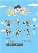傻了吧爷会飞 打僵尸