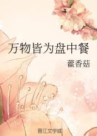 万物皆为盘中餐无防盗章节