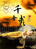 千金裘百度