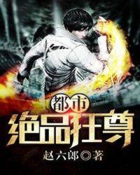 都市之绝品狂尊