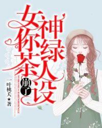 绿茶女神成长记破解版