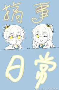 搞事鹤的日常 百度
