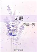 无瑕无暇