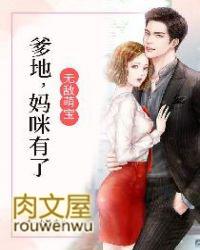 妈咪有了! 第1章