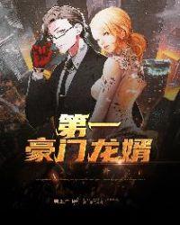 第一豪门龙婿在线阅读
