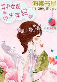 穿书女配的生存纪实 作者有匪冰糖