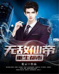 无敌仙帝重生都市啃书网