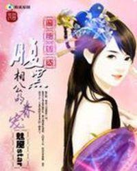 腹黑相公重生妻