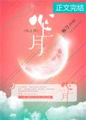 你赏你的天上月