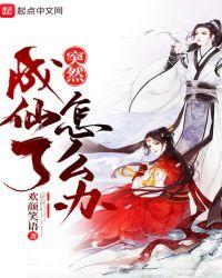 突然成仙了怎么办漫画免费阅读