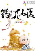 唐宁墨烨药门仙医