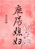 庶房媳妇 作者春未绿txt