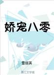 娇宠八零全文免费阅读